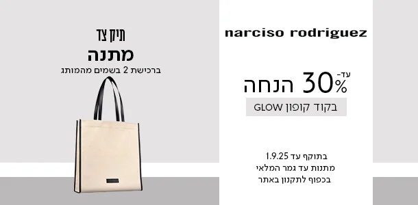 עד 30% הנחה + תיק צד מתנה ברכישת 2 בשמים מהמותג נרסיסו רודריגז
